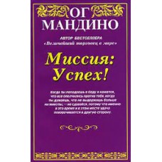 Миссия: Успех! Ог Мандино